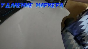 Удаляем маркер с белого стола(просто)