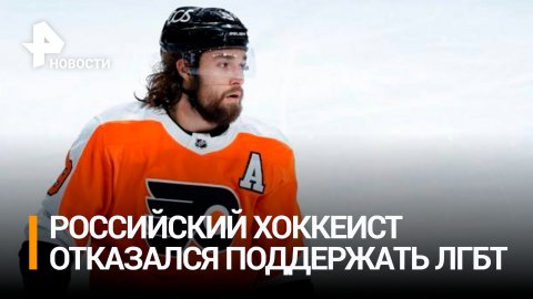 Хоккеист Проворов отказался надевать форму с ЛГБТ-символикой / РЕН Новости