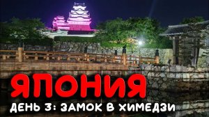 Знакомство с Японией. День 3: Химедзи