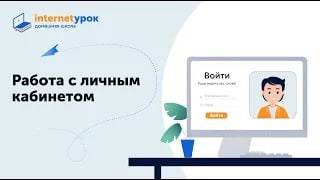 Работа с личным кабинетом