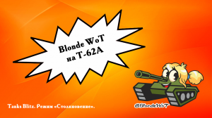 Blonde WoT на Т-62А в топе. Быстрая победа.