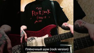 Альберт Кабуу - Плёночный шум (рок версия)