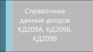 Справочные данные отечественных диодов КД209А, КД209Б, КД209В