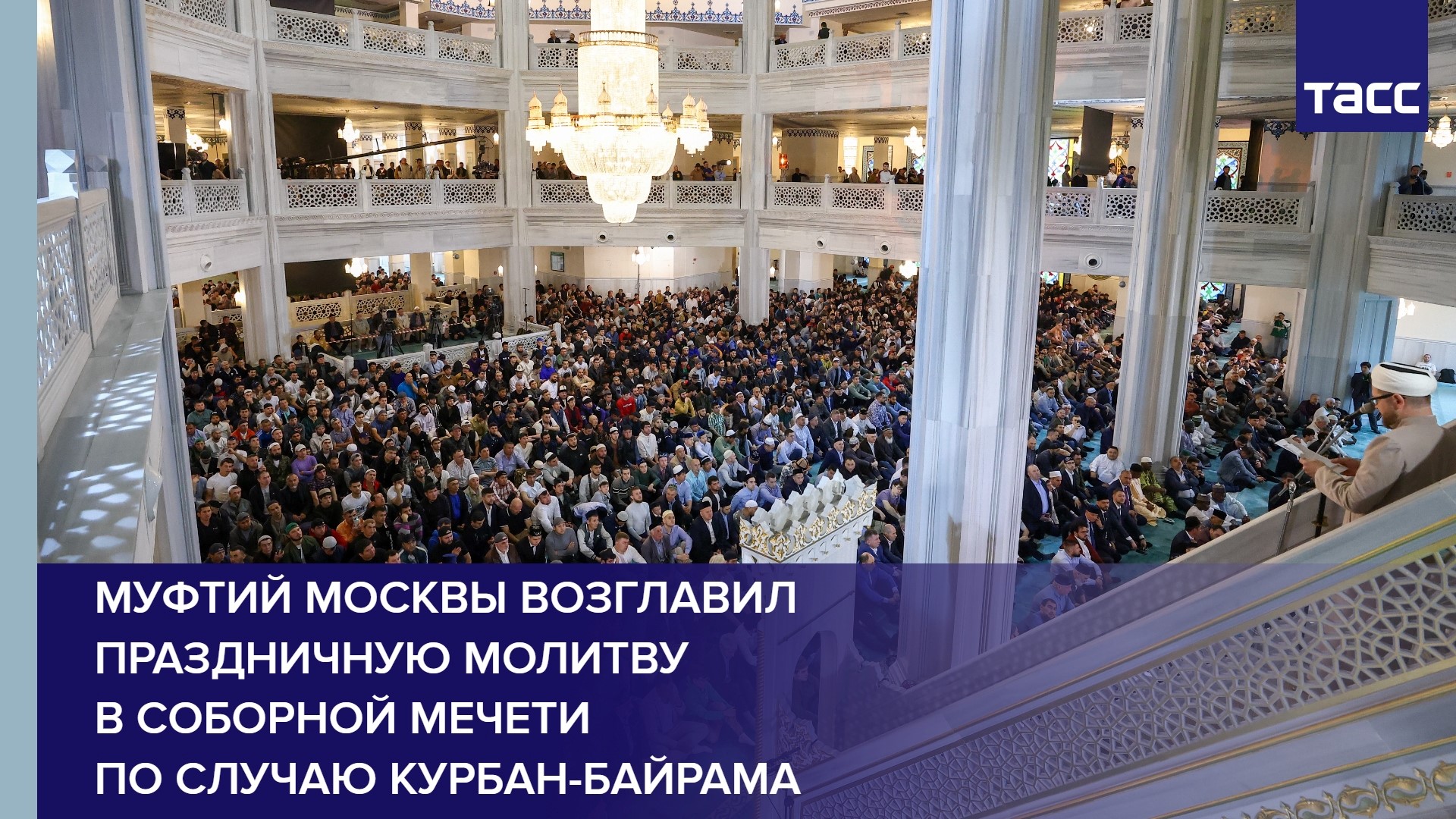 Муфтий Москвы возглавил праздничную молитву в Соборной мечети по случаю Курбан-байрама