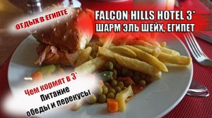 FALCON HILLS 3  ЕГИПЕТ ПИТАНИЕ в Фалкон Хилз ОБЕДЫ И ПЕРЕКУСЫ