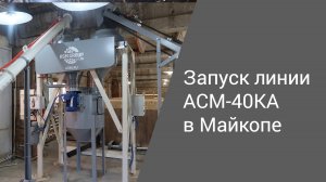 Запуск линии АСМ-40КА в Майкопе | Производство неавтоклавного газобетона