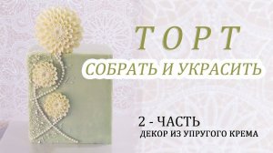 Легко украсить торт УПРУГИМ КРЕМОМ