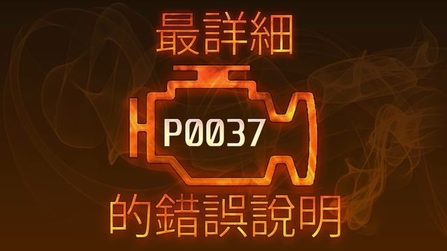 P0037 最詳細的錯誤說明 смотреть онлайн