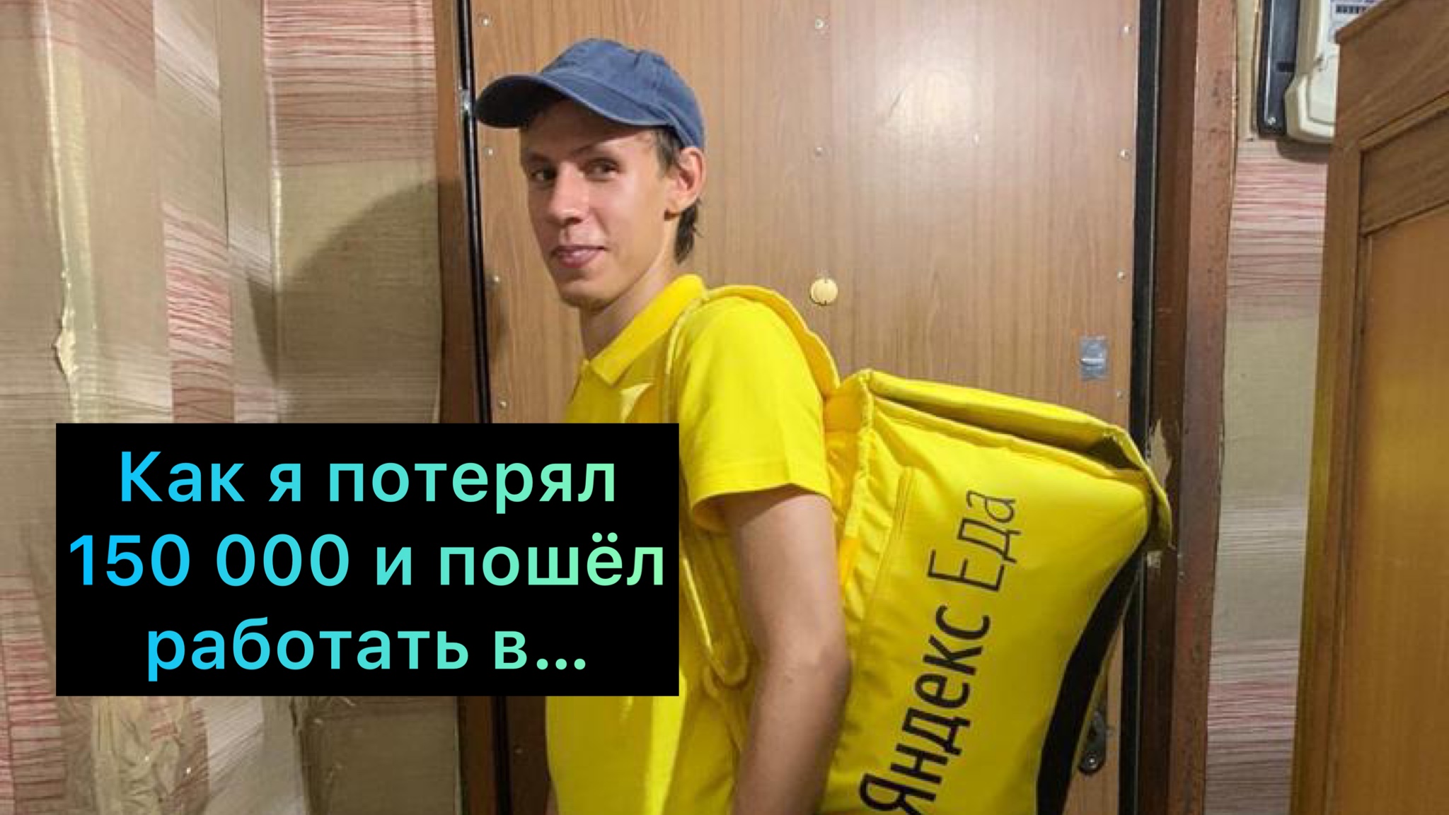 Как я потерял 150 000 рублей на обучении в сети по продажам у Расула, и пошёл работать в Яндекс еду