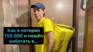 Как я потерял 150 000 рублей на обучении в сети по продажам у Расула, и пошёл работать в Яндекс еду