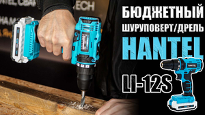 БЮДЖЕТНАЯ ДРЕЛЬШУРУПОВЕРТ 12 В. ОБЗОР АККУМУЛЯТОРНОГО ШУРУПОВЕРТА HANTEL LI-12S. ШУРИК 12 В