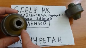Сайлентблок переднего рычага задний Джили МК | GEELY MK УСИЛЕНнЫЙ полиуретан