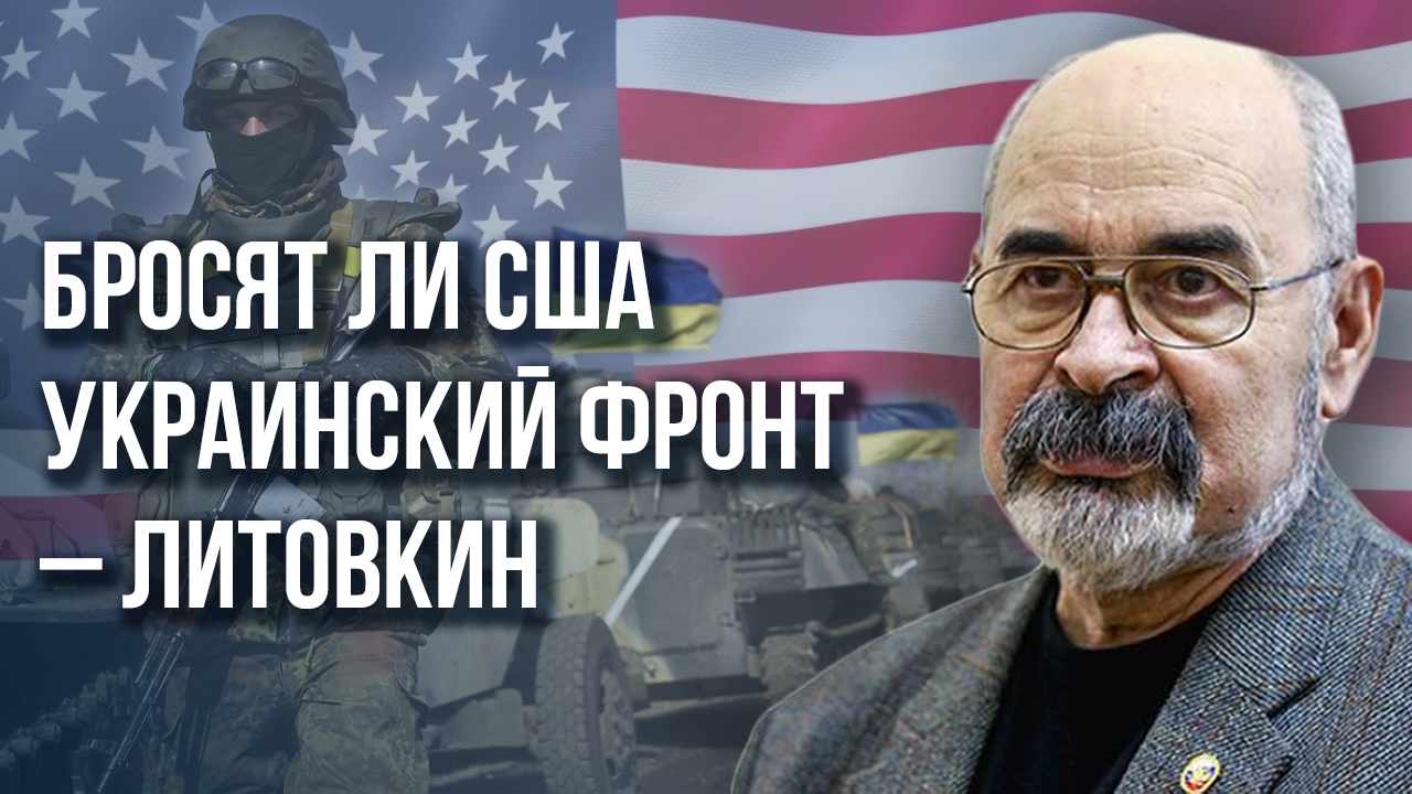 Сейчас или никогда: как настроены США и где пора переходить в наступление - военный эксперт Литовкин