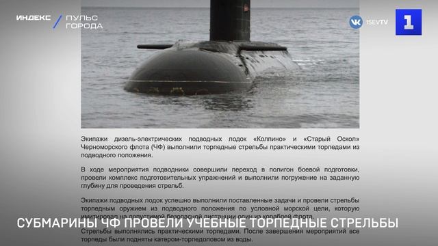 Субмарины ЧФ провели учебные торпедные стрельбы