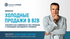 Как делать 70% продаж с помощью холодного трафика | Александр Наумов