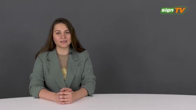 Выпуск 192. Новости на канале SIGN TV