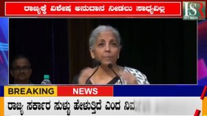 Nirmala Sitharaman | ರಾಜ್ಯ ಸರ್ಕಾರದ ಬರ ಪರಿಹಾರವನ್ನ ನ್ಯಾಯಾಲಯವೇ ತೀರ್ಮಾನಿಸಲಿ..! Karnataka | Congress