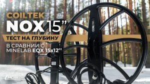 Катушка Coiltek 15" для Minelab Equinox. Тест на глубину