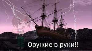 Прекрасна жизнь моя пирата |клип| ~gasha club~