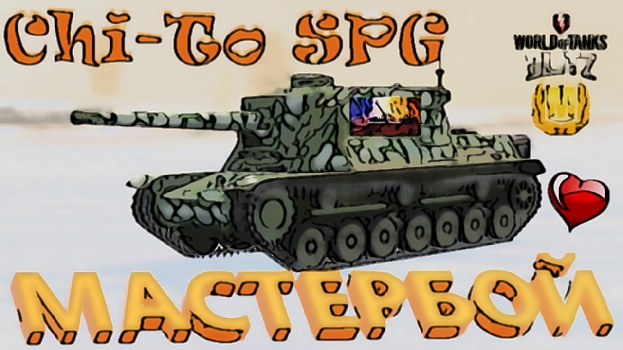 wot blitz,Японская, птсау,Chi-To SPG,во всей его красе.