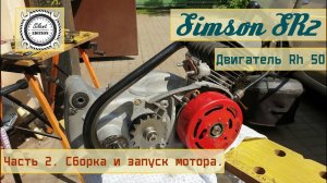 Simson SR2. Двигатель Rh 50. Часть 2. Сборка и запуск мотора.