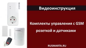 Комплекты управления с GSM розеткой и датчиками