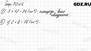 Стр. 70 № 6 - Математика 3 класс 2 часть Моро