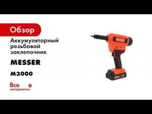 Аккумуляторный резьбовой заклепочник MESSER M3000