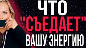 ЧТО «СЪЕДАЕТ» ВАШУ ЭНЕРГИЮ?