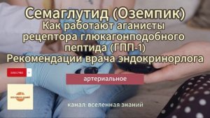 Семаглутид (Оземпик). Как работают аганисты рецептора глюкагонподобного пептида (ГПП-1).