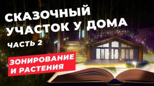 Обзор ландшафтного дизайна сказочного участка с плиткой Поревит. Аромат свободы. Часть 2