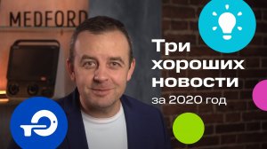 Топ-3 хорошие новости за 2020 год | MEDFORD