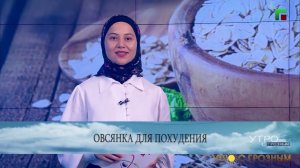 ОВСЯНКА ДЛЯ ПОХУДЕНИЯ: НОВОСТИ НАУКИ