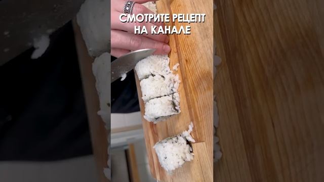 Рецепт РОЛЛОВ с рыбой в ДОМАШНИХ УСЛОВИЯХ! (полный рецепт уже на канале)