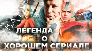 ОБЗОР НА АВАТАР ЛЕГЕНДА ОБ ААНГЕ