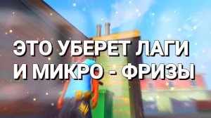 КАК УБРАТЬ ЛАГИ В ФРИ ФАЕР? Как МАКСИМАЛЬНО ПОВЫСИТЬ FPS ❤ ЧТО ДЕЛАТЬ - ЕСЛИ ПИНГУЕТ ? Обучалка ФФ
