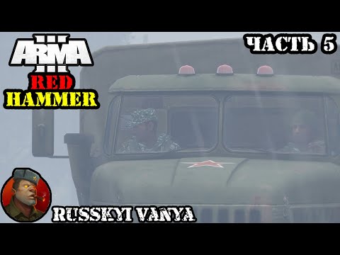 ARMA 3 - Кампания Красный Молот Часть 5 Прохождение (Порт - Operation Flashpoint Red Hammer ) 4k