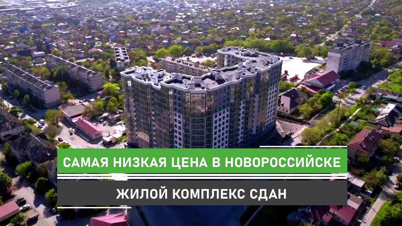 Самая низкая цена на квартиры в Новороссийске. Жилой комплекс сдан!Отличный вариант для жизни у моря