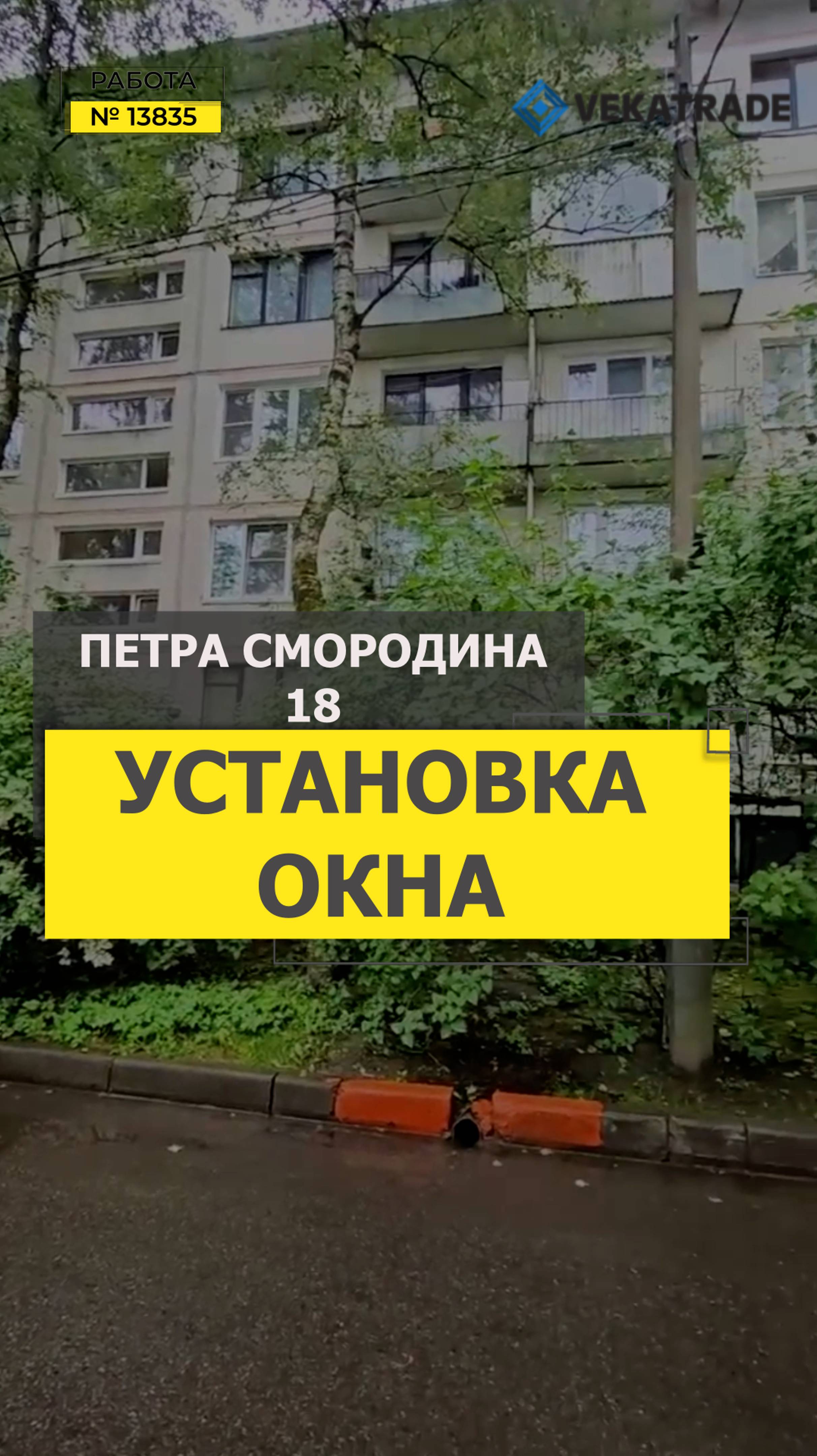 №13835 Ул. Петра Смородина 18 остекление квартиры пластиковыми окнами. Серия дома 1ЛГ-502
