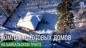 Новый комплекс готовых домов Root House на Байкальском Тракте. Обзор дома и особенности локации