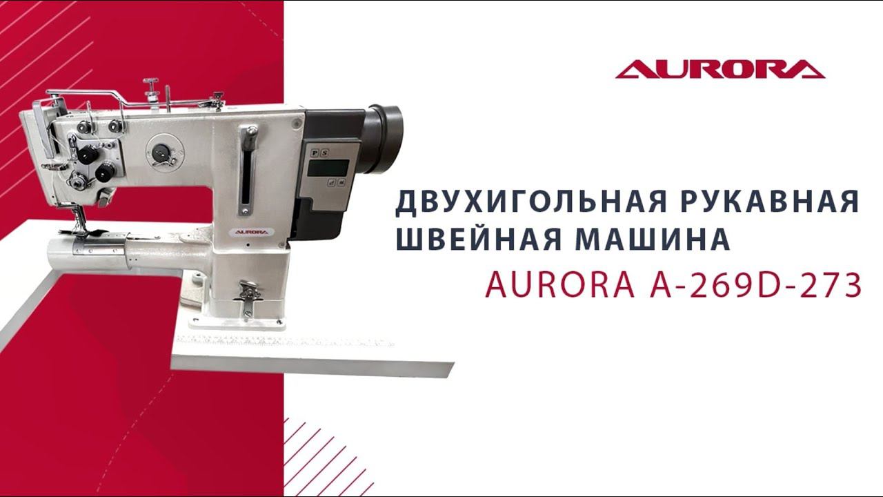 Двухигольная рукавная швейная машина Aurora A-269D-273 смотреть онлайн