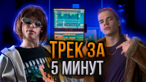 ЗАПИСАЛИ ТРЕК ЗА 5 МИНУТ ?! #музыка #юмор #песня