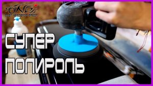 ПОЛИРОЛЬ которая полирует САМА