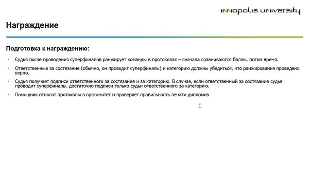 Вебинар по процессу судейства и обязанностям судей смотреть онлайн