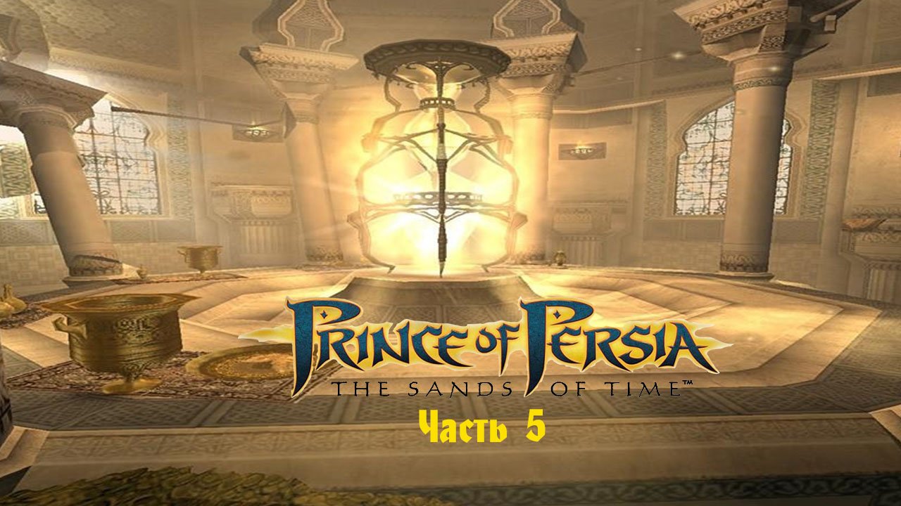 Prince of Persia The Sands of Time Часть 5.mp4