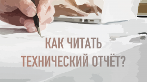 ТЕХНИЧЕСКИЙ ОТЧЕТ ПО РЕЗУЛЬТАТАМ ИНЖЕНЕРНО-ГЕОЛОГИЧЕСКИХ ИЗЫСКАНИЙ