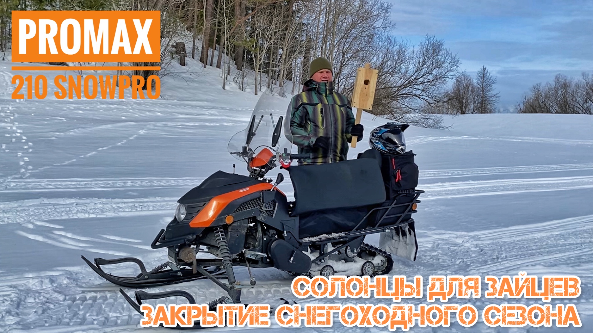 На снегоходе promax 210 snowpro завозим в угодья солонцы для зайцев и скворечники смотреть онлайн