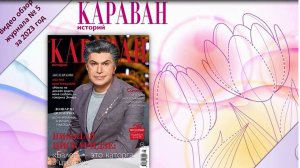 Караван историй. Видеообзор журнала