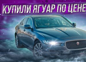 ЯГУАР ПО ЦЕНЕ ЛАДА! Купили Jaguar XE за 1,3 млн. рублей с аукциона под ключ. Клиент доволен