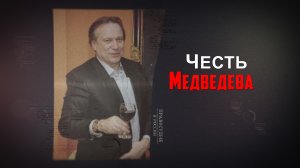 Честь Медведева